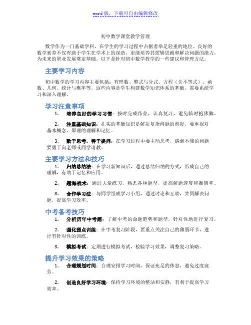 初中数学课堂教学管理