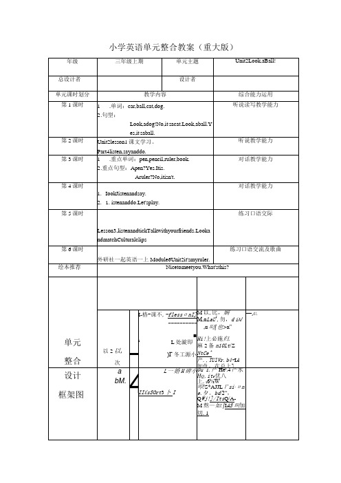 重大版三年级上册Unit2 Look,a ball大单元整体教学设计