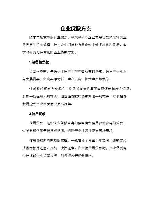 企业贷款方案