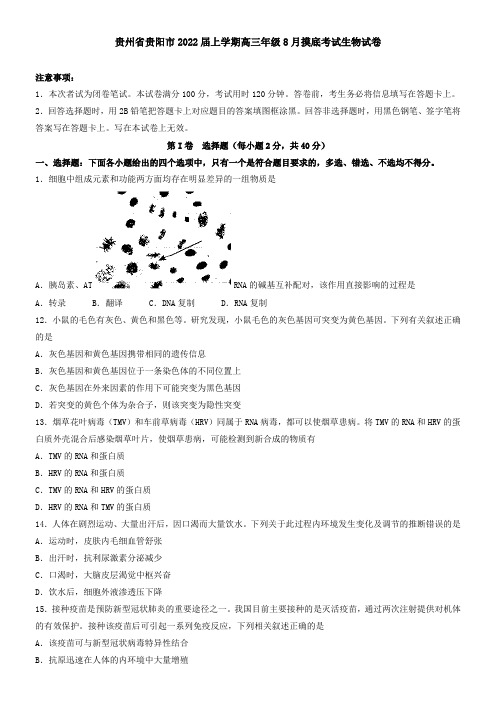 贵州省贵阳市2021届上学期高三年级8月摸底考试生物试卷