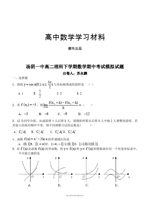 人教A版选修2-2高二理科下学期数学期中考试模拟试题.docx