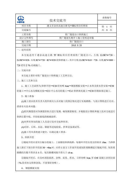 隧道仰拱施工技术交底