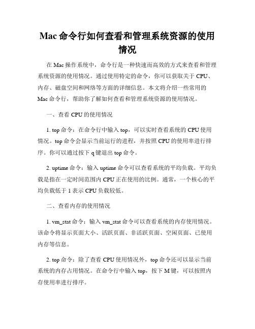 Mac命令行如何查看和管理系统资源的使用情况