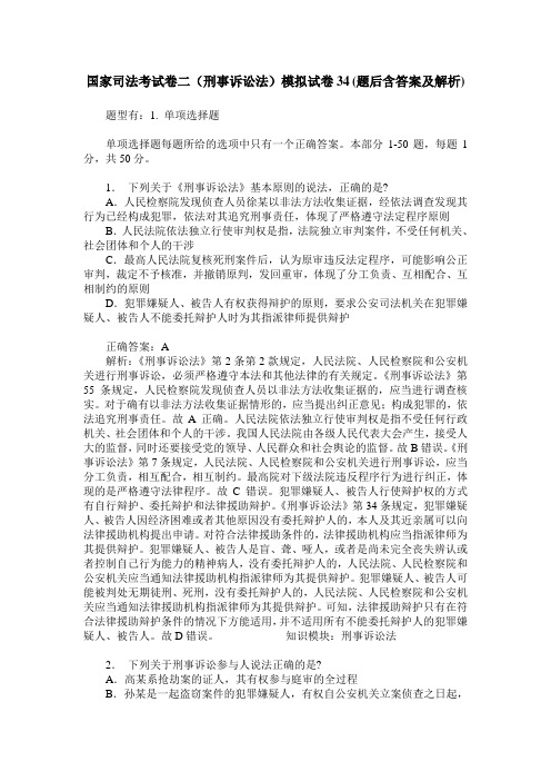 国家司法考试卷二(刑事诉讼法)模拟试卷34(题后含答案及解析)