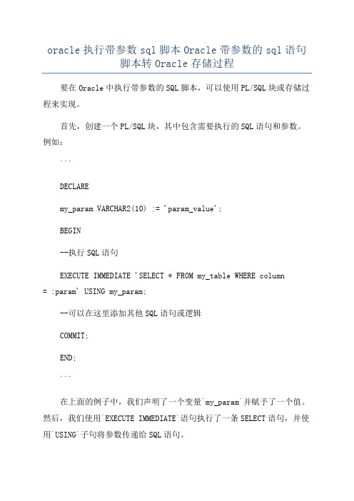 oracle执行带参数sql脚本Oracle带参数的sql语句脚本转Oracle存储过程