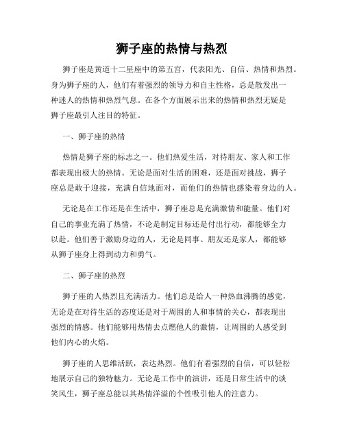 狮子座的热情与热烈