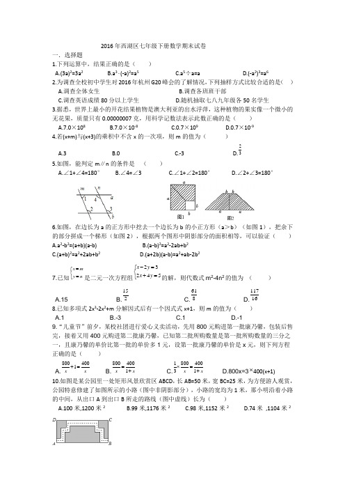 2015-2016学年杭州市西湖区七年下册数学期末试卷