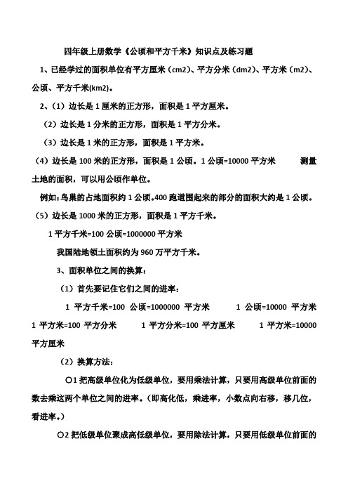 四年级上册数学《公顷和平方千米》知识点及练习题