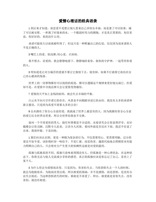 爱情心理话的经典语录