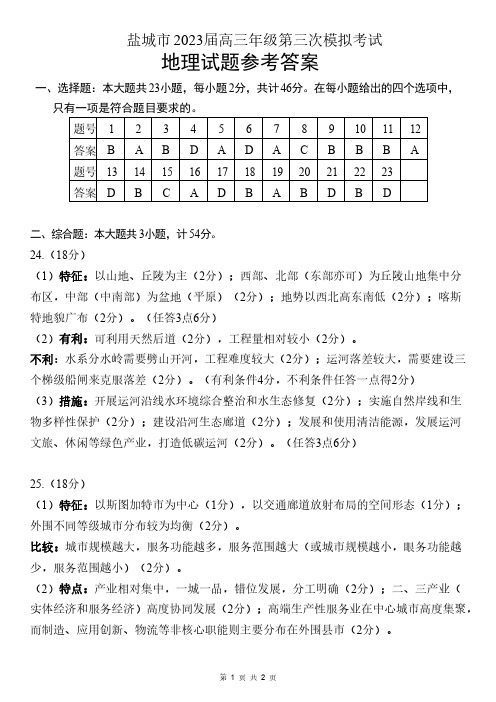 2023届江苏省盐城市高考三模地理试题参考答案