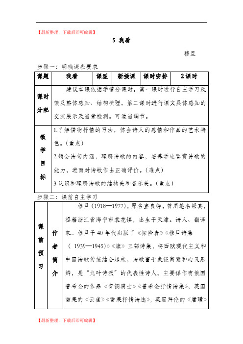 九上语文5课《我看》教案(精编文档).doc