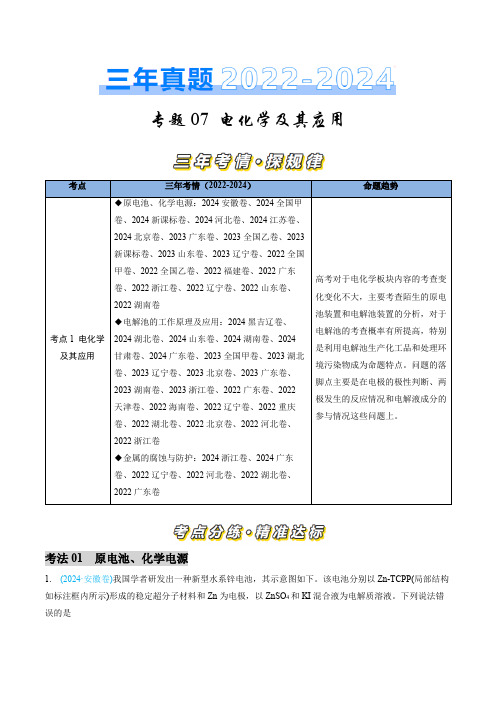 电化学及其应用-三年(2022-2024)高考化学真题分类汇编(全国通用)(教师卷)