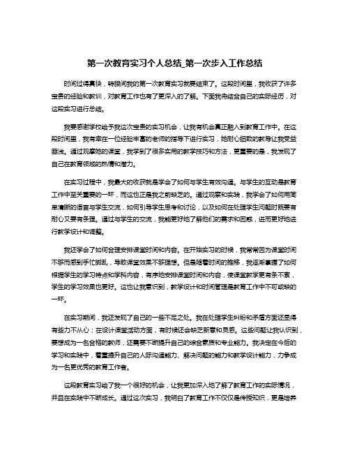 第一次教育实习个人总结_第一次步入工作总结