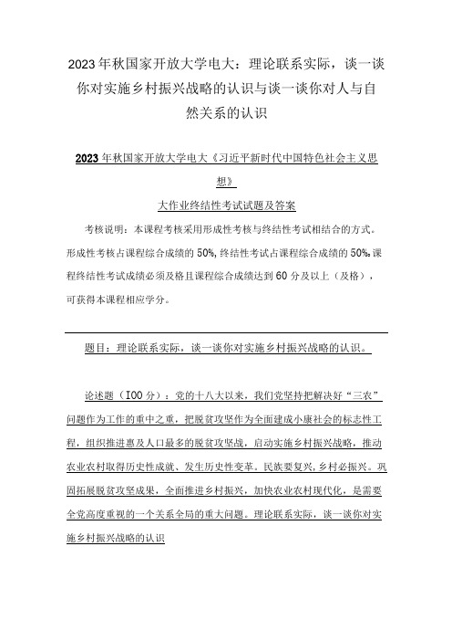 2023年秋国家开放大学电大：理论联系实际,谈一谈你对实施乡村振兴战略的认识与谈一谈你对人与自然关系