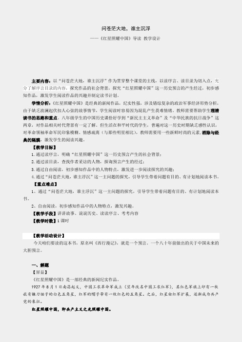 「精品」初中人教版八年级上册语文红星照耀中国---导读设计