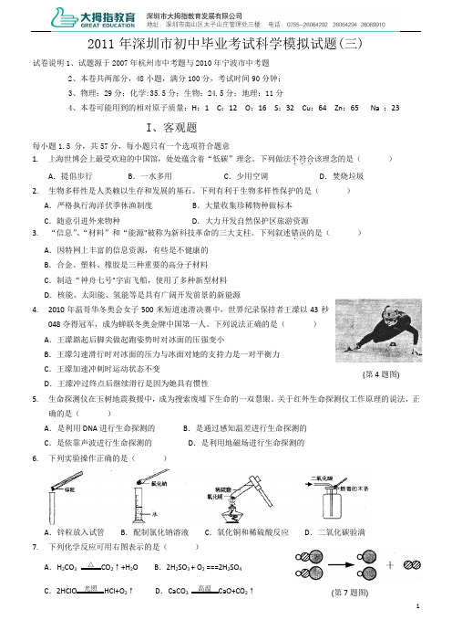 深圳市2011年科学模拟考试(三)