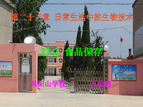 苏教版八年级下册生物《第二节 食品保存》(一等奖课件)