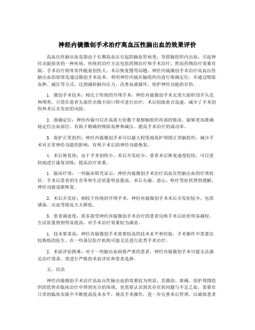 神经内镜微创手术治疗高血压性脑出血的效果评价