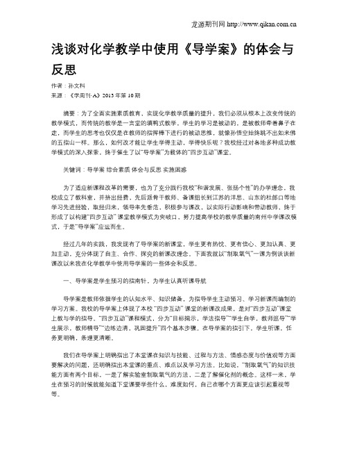 浅谈对化学教学中使用《导学案》的体会与反思