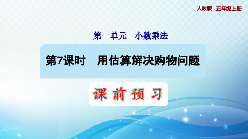 人教版小学数学五年级用估算解决购物问题 预习课件