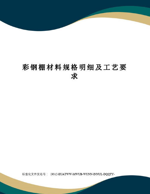 彩钢棚材料规格明细及工艺要求