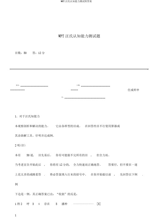 WPT汪氏认知能力测试附答案