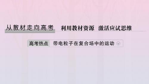 高考物理第九章从教材走向高考高考热点__带电粒子在复合场中的运动鲁科版选修3_1