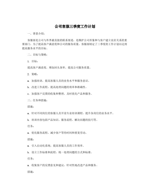 公司客服三季度工作计划