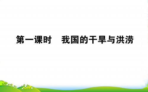 地理湘教版选修5课件：2.2.1我国的干旱与洪涝