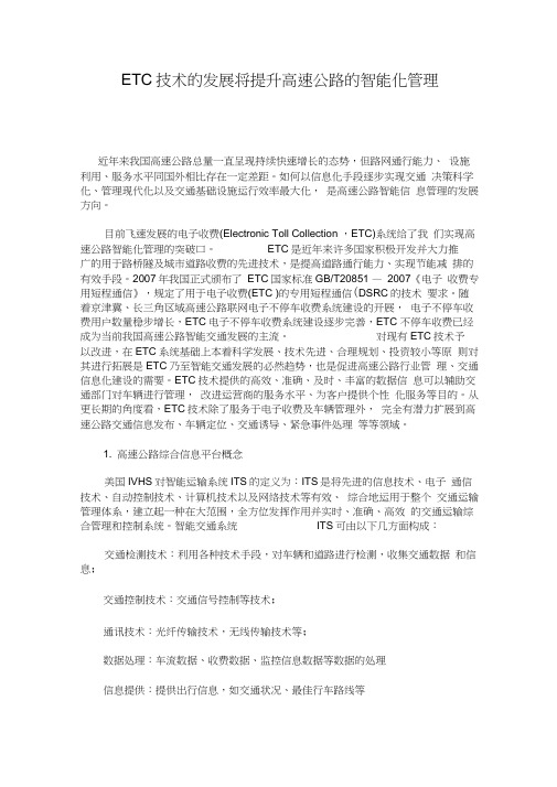 ETC技术的发展将提升高速公路的智能化管理