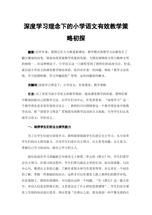 深度学习理念下的小学语文有效教学策略初探