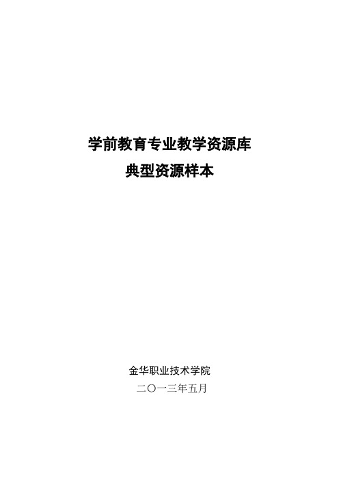 学前教育专业教学资源库典型资源样本说明