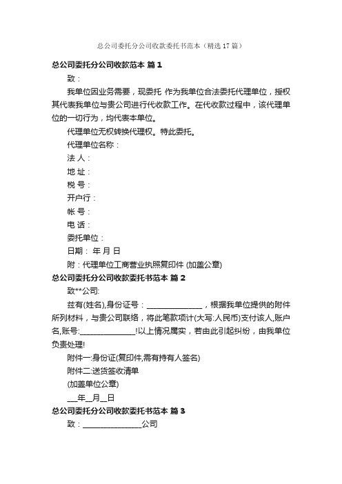 总公司委托分公司收款委托书范本（精选17篇）