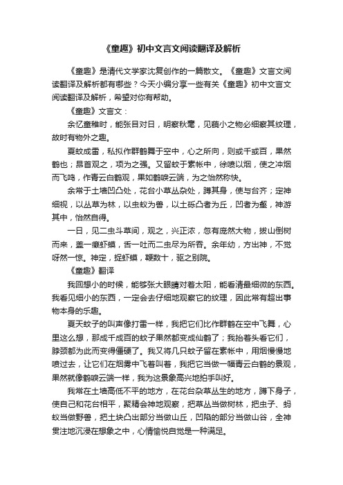 《童趣》初中文言文阅读翻译及解析