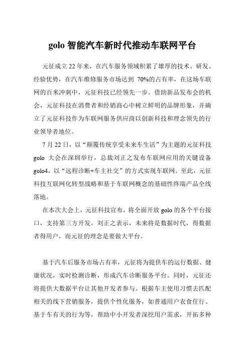 golo智能汽车新时代推动车联网平台