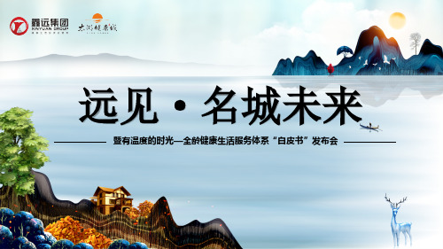 2019鑫远健康城白皮书发布会策划案-54P