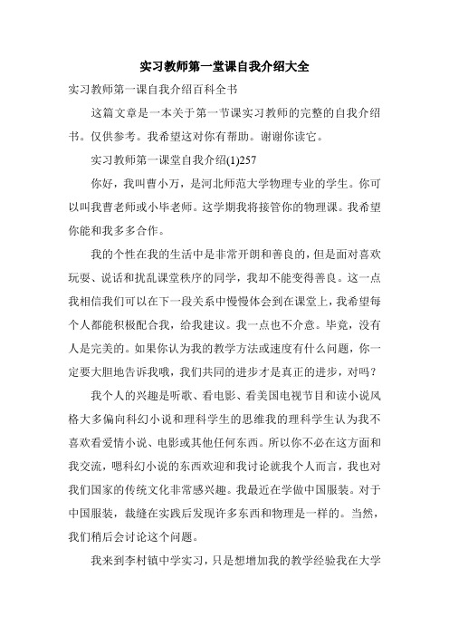 实习教师第一堂课自我介绍大全.doc