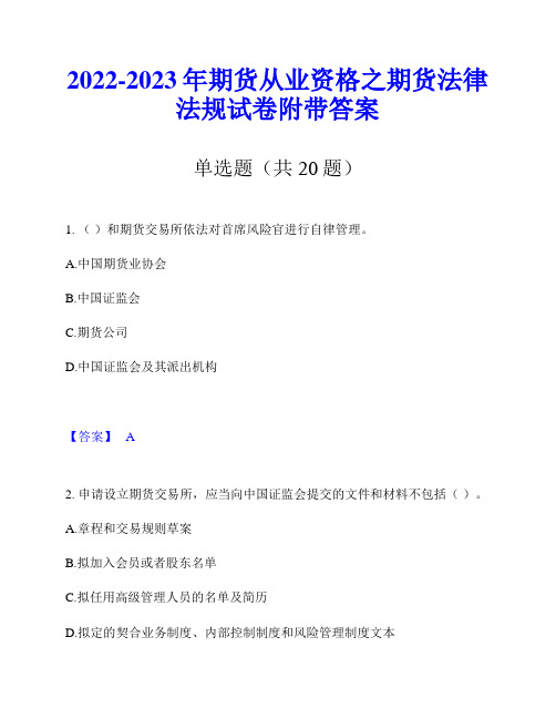 2022-2023年期货从业资格之期货法律法规试卷附带答案