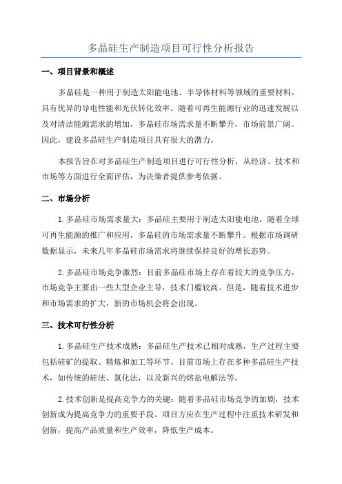 多晶硅生产制造项目可行性分析报告