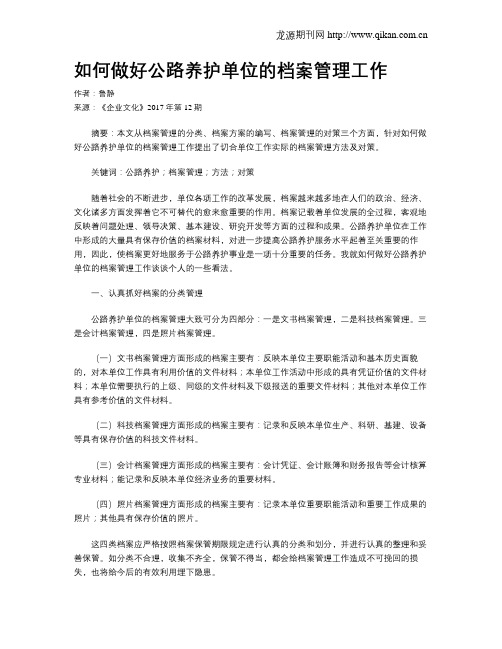 如何做好公路养护单位的档案管理工作