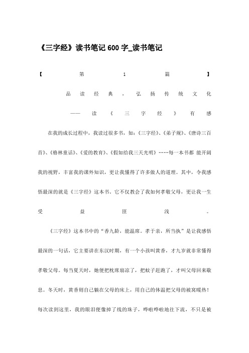 《三字经》读书笔记600字_读书笔记