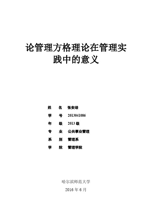 论管理方格理论在管理实践中的意义