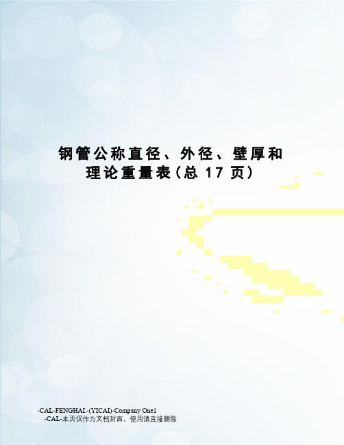 钢管公称直径、外径、壁厚和理论重量表