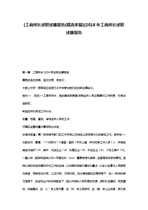 [工商所长述职述廉报告(精选多篇)]2018年工商所长述职述廉报告