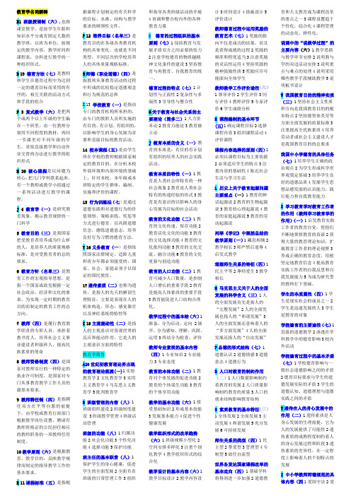 2018年师范类教师资格证考试教育学小条