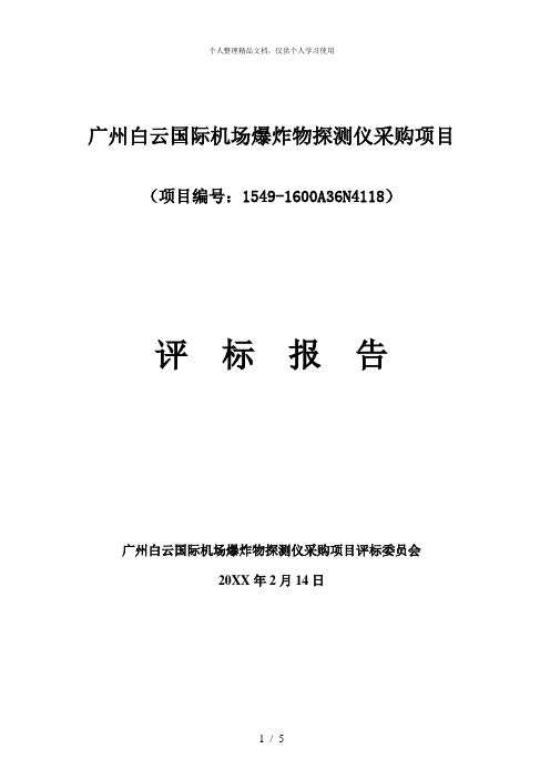 广州白云国际机场爆炸物探测仪采购项目