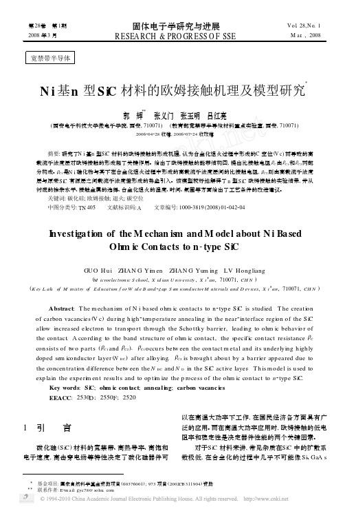 N i 基n型SiC 材料的欧姆接触机理及模型研究