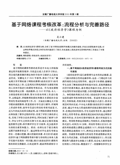 基于网络课程考核改革:流程分析与完善路径——以《政府经济学》课程为例