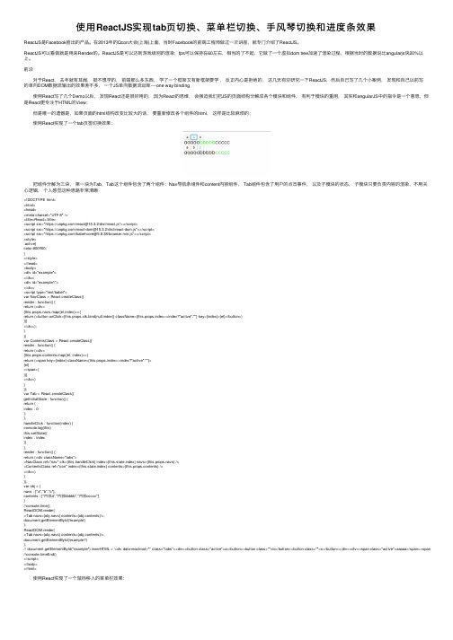 使用ReactJS实现tab页切换、菜单栏切换、手风琴切换和进度条效果