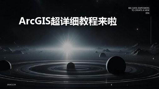 2024版ArcGIS超详细教程来啦